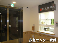 救急外来受付